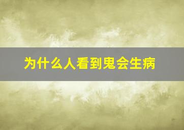 为什么人看到鬼会生病