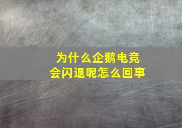 为什么企鹅电竞会闪退呢怎么回事