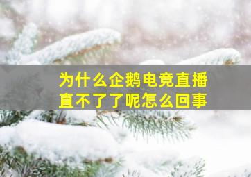 为什么企鹅电竞直播直不了了呢怎么回事