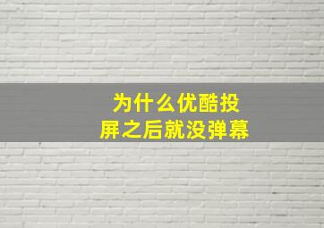 为什么优酷投屏之后就没弹幕