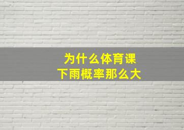 为什么体育课下雨概率那么大