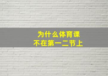 为什么体育课不在第一二节上