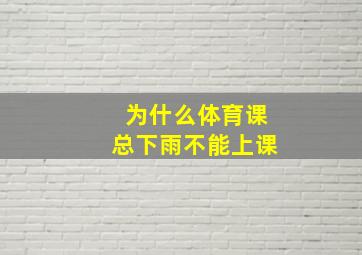 为什么体育课总下雨不能上课