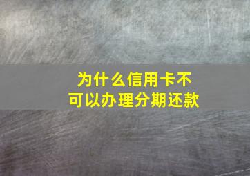 为什么信用卡不可以办理分期还款