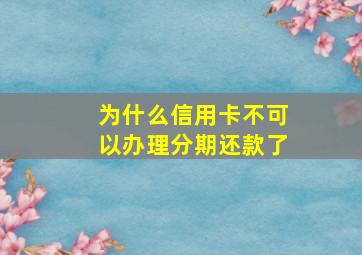 为什么信用卡不可以办理分期还款了