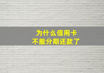 为什么信用卡不能分期还款了