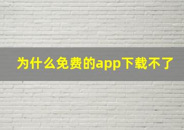 为什么免费的app下载不了