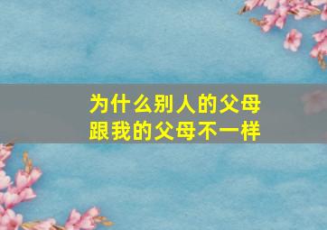 为什么别人的父母跟我的父母不一样