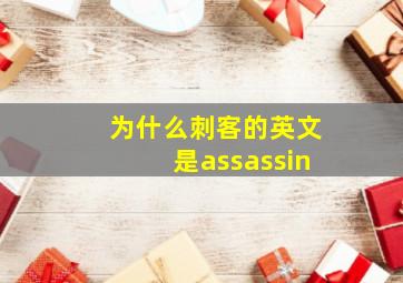 为什么刺客的英文是assassin