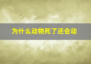 为什么动物死了还会动