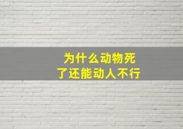 为什么动物死了还能动人不行