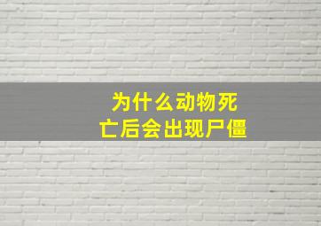 为什么动物死亡后会出现尸僵