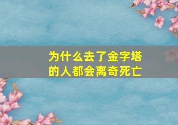 为什么去了金字塔的人都会离奇死亡