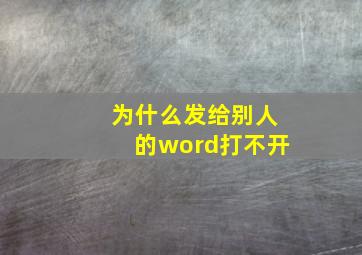 为什么发给别人的word打不开