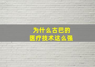 为什么古巴的医疗技术这么强