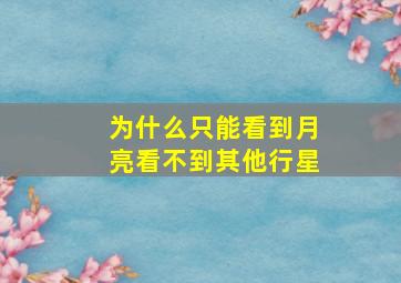 为什么只能看到月亮看不到其他行星