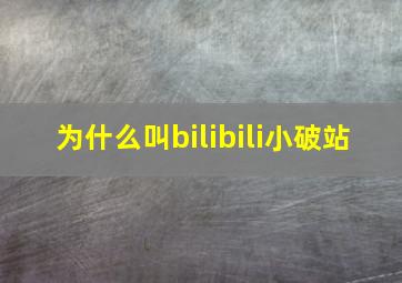 为什么叫bilibili小破站