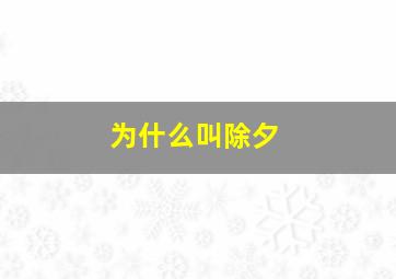 为什么叫除夕