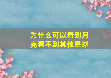 为什么可以看到月亮看不到其他星球