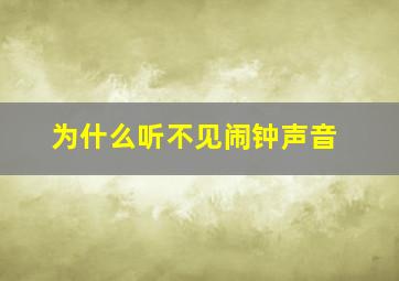 为什么听不见闹钟声音