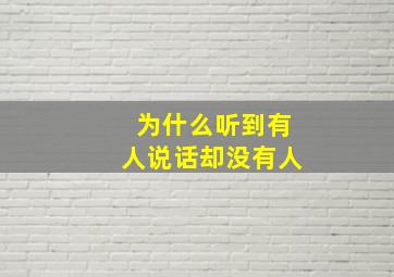 为什么听到有人说话却没有人