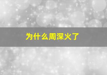 为什么周深火了