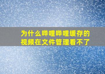 为什么哔哩哔哩缓存的视频在文件管理看不了