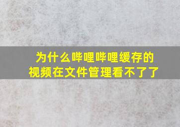 为什么哔哩哔哩缓存的视频在文件管理看不了了