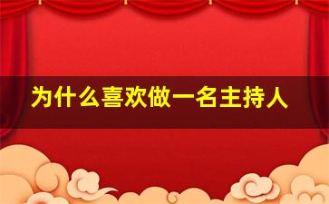 为什么喜欢做一名主持人