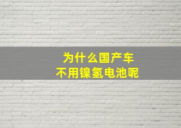 为什么国产车不用镍氢电池呢