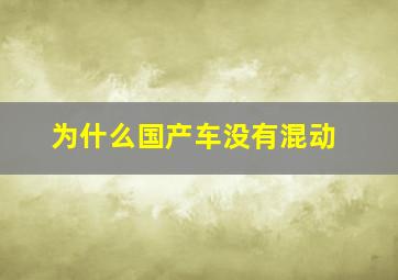 为什么国产车没有混动