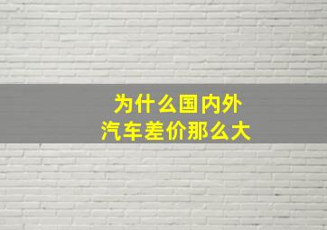 为什么国内外汽车差价那么大