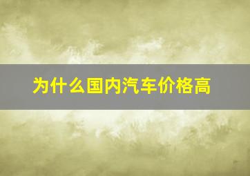 为什么国内汽车价格高