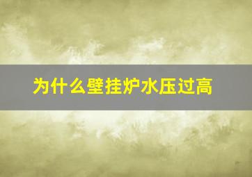 为什么壁挂炉水压过高