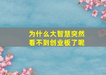 为什么大智慧突然看不到创业板了呢