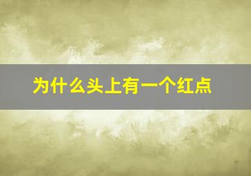 为什么头上有一个红点