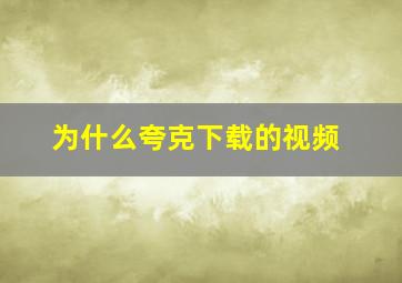 为什么夸克下载的视频