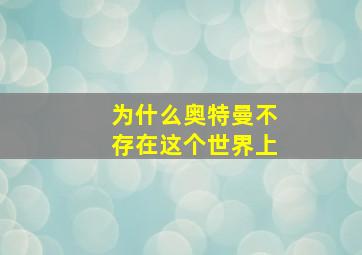 为什么奥特曼不存在这个世界上