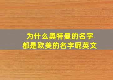 为什么奥特曼的名字都是欧美的名字呢英文