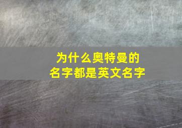 为什么奥特曼的名字都是英文名字