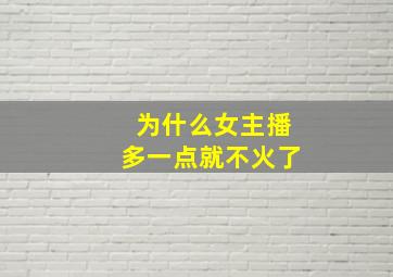 为什么女主播多一点就不火了