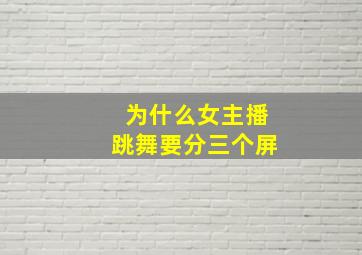 为什么女主播跳舞要分三个屏