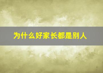 为什么好家长都是别人