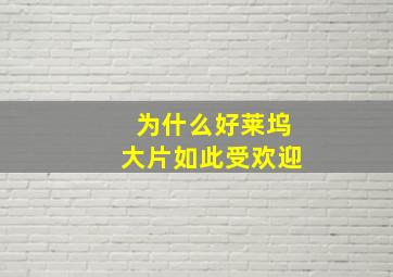 为什么好莱坞大片如此受欢迎