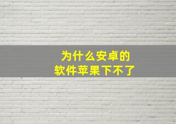 为什么安卓的软件苹果下不了