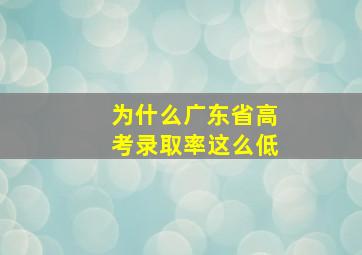 为什么广东省高考录取率这么低