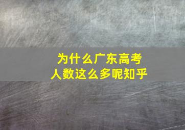 为什么广东高考人数这么多呢知乎