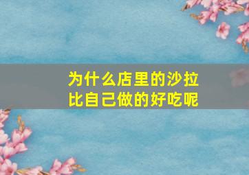 为什么店里的沙拉比自己做的好吃呢