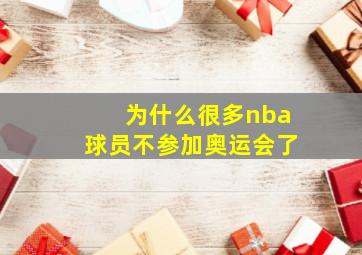 为什么很多nba球员不参加奥运会了