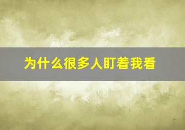 为什么很多人盯着我看